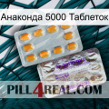 Анаконда 5000 Таблеток new12